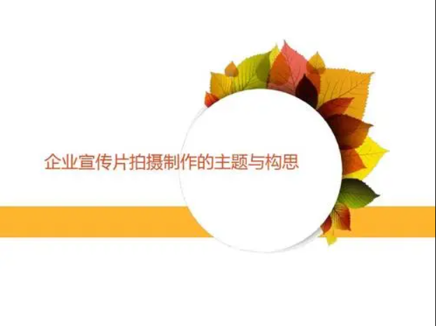 宣传片拍摄构思有哪些？