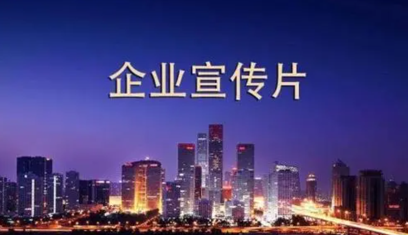 一部好的企业宣传片能给企业带来什么？
